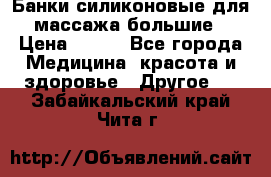 Банки силиконовые для массажа большие › Цена ­ 120 - Все города Медицина, красота и здоровье » Другое   . Забайкальский край,Чита г.